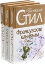 Даниэла Стил (комплект из 3 книг) - Даниэла Стил
