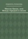 Миссис Кисис, или Между городом и лесом - Людмила Романова