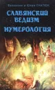 Славянский ведизм. Нумерология - Гнатюк Ю., Гнатюк В.