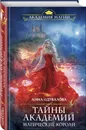 Тайны академии. Магические короли - Одувалова Анна Сергеевна