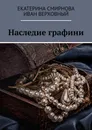 Наследие графини - Екатерина Смирнова