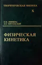 Теоретическая физика. В 10 томах. Том 10. Физическая кинетика - Е.М. Лифшиц, Л.П. Питаевский