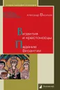 Византия и крестоносцы.Падение Византии - Васильев А.