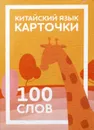 Карточки по китайскому языку детские. 100 слов - Константинова Е.А.