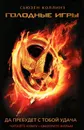 Голодные игры - Коллинз Сьюзен