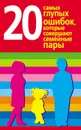 20 самых глупых ошибок, которые совершают родители - Хорсанд-Мавроматис Диана Валерьевна