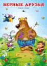 Верные друзья - Гурина И.