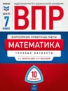 ВПР. Математика. 7 класс: типовые варианты: 10 вариантов - О. А. Виноградова, И. Р. Высоцкий