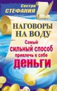 Наговоры на воду. Самый сильный способ привлечь к себе деньги - Стефания Сестра