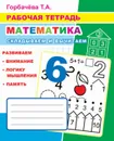 Рабочая тетрадь. Математика. Складываем и вычитаем - Горбачёва Т.А.
