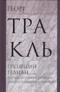 Грезящий Гелиан: Избранные стихи - Тракль Георг