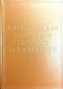 Хирургическая анатомия нижних конечностей - В.В. Кованов, А.А. Травин