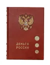 Деньги России (подарочное издание) - Лившиц Б.И.