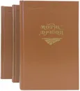 Морис Дрюон. Проклятые короли (комплект из 3 книг) - Морис Дрюон