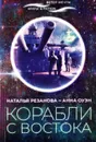 Корабли с востока - Резанова Н., Оуэн А.