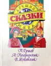Лучшие сказки мира - Ершов П., Погорельский А., Жуковский В.
