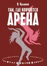 Там, где кончается арена - Владимир Кулаков