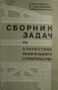 Сборник задач по статистике капитального строительства - А.М. Гольдберг