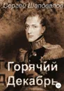 Горячий декабрь - Сергей Шаповалов