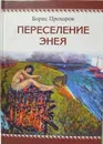 Переселение Энея  - Борис Прохоров 