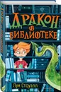 Дракон в библиотеке (выпуск 1) / The Dragon in the Library - Стоуэлл Луи