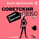 Советский секс. Теория и практика - Драгунский Денис Викторович