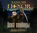 Цена свободы - Пехов Алексей Юрьевич