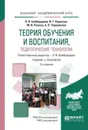 Теория обучения и воспитания, педагогические технологии 3-е изд., испр. и доп. Учебник и практикум для академического бакалавриата - Рожков Михаил Иосифович, Байбородова Людмила Васильевна