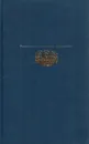 Страдания юного Вертера. Фауст - Гёте Иоганн Вольфганг