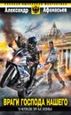 У кладезя бездны. Враги Господа нашего - Афанасьев Александр Николаевич
