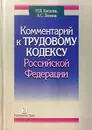 Комментарий к Трудовому кодексу Российской Федерации - Киселев И.Я., Леонов А.С.