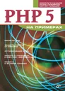 PHP 5 на примерах - Кузнецов Максим Валерьевич, Симдянов Игорь Вячеславович