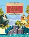 Виктор Васнецов. Богатырь русской живописи - Улыбышева Марина Алексеевна