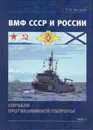 ВМФ СССР и России. Корабли противоминной обороны. В 2-х частях. Часть 2 - Апальков Ю. В.