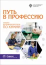 Путь в профессию. Школьные исследовательские проекты по химии - Карцова Анна Алексеевна