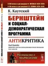 Бернштейн и социал-демократическая программа. Антикритика. № 72 - К. Каутский