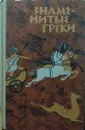 Знаменитые греки - М.Н.Ботвинник Г.А.Стратановский