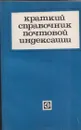 Краткий справочник почтовой индексации - Попов Д.М.