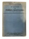 Учение об уголовных доказательствах Часть общая и особенная - Л.Е. Владимиров