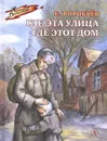 Где эта улица,где этот дом - Воробьев Е.