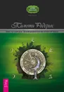Викка: год и один день. 366 дней духовной практики в Искусстве Мудрых - Родерик Тимоти