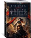 Хроники Черного Отряда. Портал Теней - Кук Глен