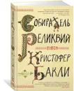 Собиратель реликвий - Бакли Кристофер