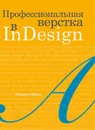 Профессиональная верстка в InDesign - Френч Н.