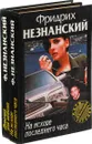 Фридрих Незнанский. На исходе последнего часа. Девочка для шпиона  (комплект из 2 книг) - Фридрих Незнанский