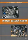 Отказы деталей машин. Анализ причин, техническая диагностика и профилактика - Токарев А.О.