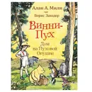  Винни-пух. Дом на Пуховой Опушке - Алан Милн
