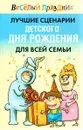 Лучшие сценарии детского дня рождения для всей семьи - Надеждина Вера