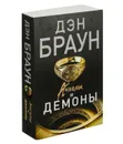 Ангелы и демоны  - Браун Дэн