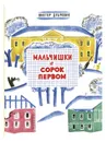 Мальчишки в сорок первом - Дубровин В.